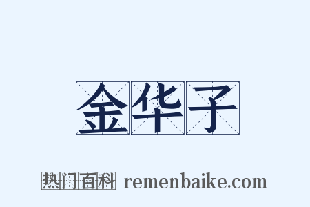 金华子是什么意思的图片